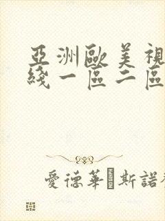 亚洲欧美视频在线一区二区