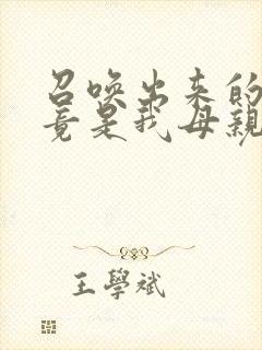 召唤出来的魅魔竟是我母亲在线观看