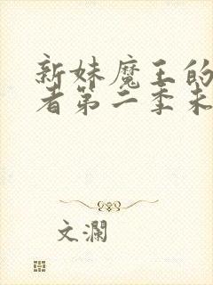 新妹魔王的契约者第二季未删减