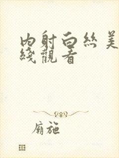 内射白丝美女在线观看