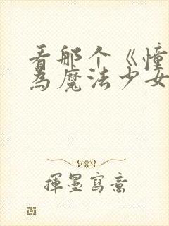 看那个《憧憬成为魔法少女》就知道了.