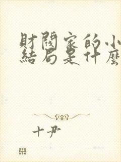 财阀家的小儿子结局是什么封面