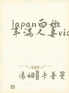 japan白嫩丰满人妻videos