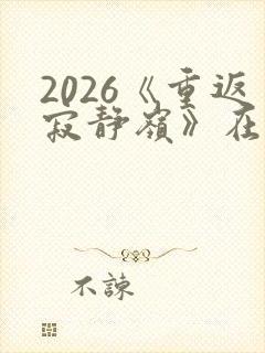 2026《重返寂静岭》在线观看