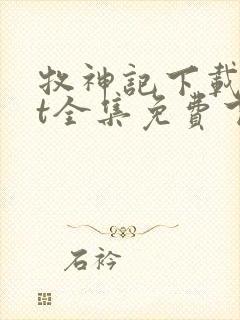 牧神记下载txt全集免费下载