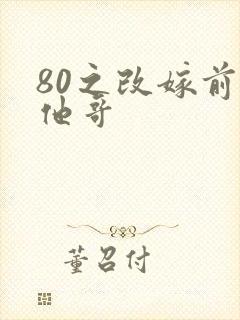 80之改嫁前夫他哥