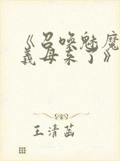 《召唤魅魔竟是义母来了》第1季免费