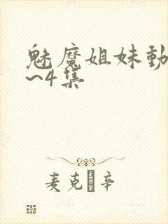 魅魔姐妹动漫1~4集封面