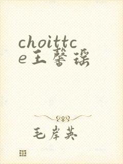 choittce王馨瑶