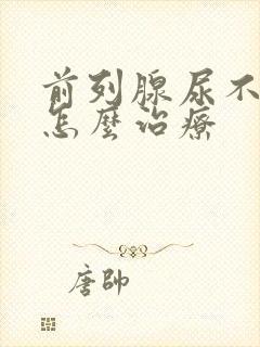 前列腺尿不出来怎么治疗