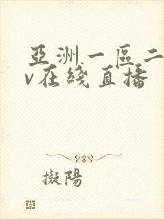 亚洲一区二区av在线直播