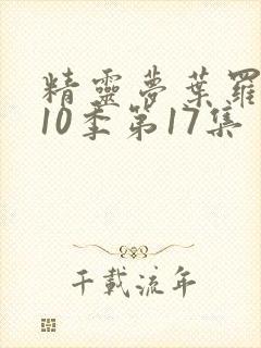 精灵梦叶罗丽第10季第17集