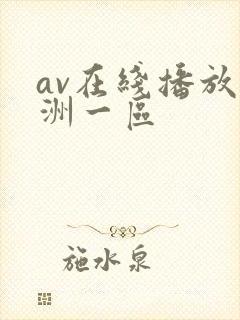 av在线播放亚洲一区