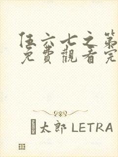 伍六七之第二季免费观看完整版