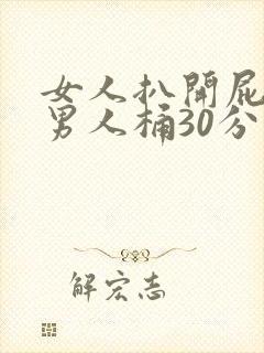 女人扒开屁股让男人桶30分钟