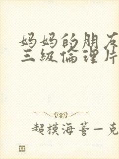 妈妈的朋友韩国三级伦理片封面