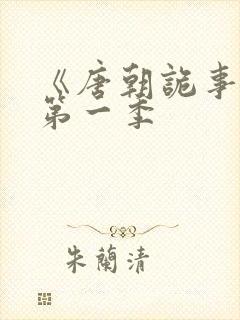 《唐朝诡事录》第一季