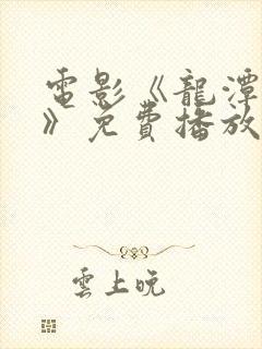 电影《龙潭之战》免费播放