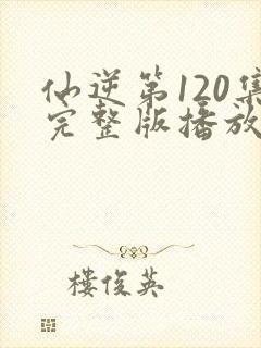 仙逆第120集完整版播放