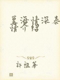 暮海情深泰剧剧情介绍