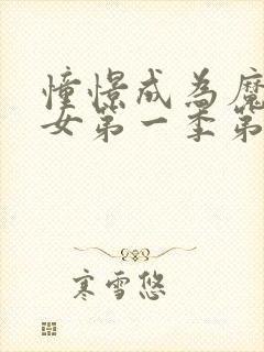 憧憬成为魔法少女第一季第1集封面