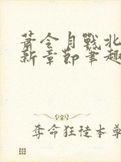 萧令月战北寒最新章节笔趣阁