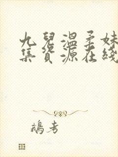 九儿温柔妹妹全集资源在线观看免费封面