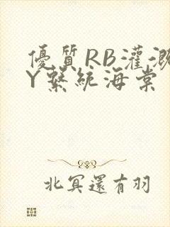 优质RB灌溉JY系统海棠