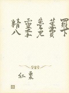 精灵梦叶罗丽第八季免费下拉式漫画