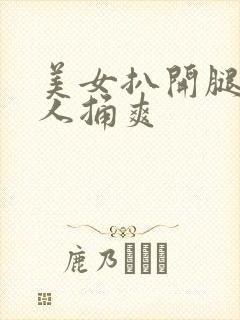 美女扒开腿人男人捅爽封面