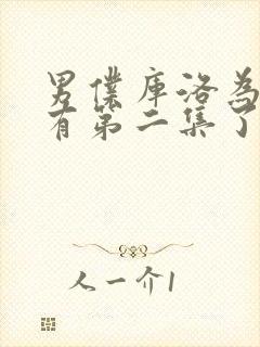 男仆库洛为啥没有第二集了封面