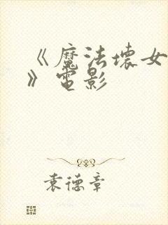 《魔法坏女巫2》电影