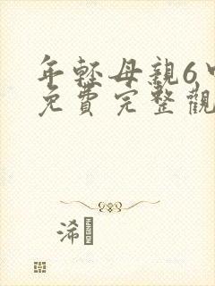 年轻母亲6中字免费完整观看