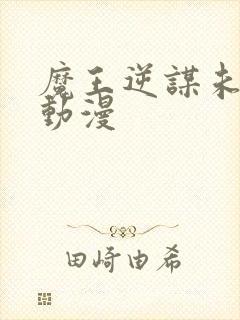 魔王逆谋未删减动漫