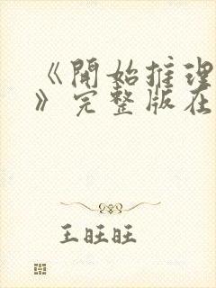 《开始推理吧1》完整版在线观看