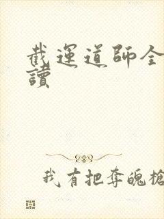 截运道师全本阅读