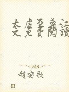 太虚至尊江凡全文免费阅读无弹窗