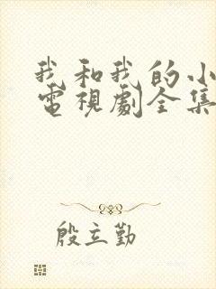 我和我的小姨 电视剧全集免费观看高清