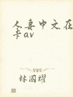人妻中文在线不卡av
