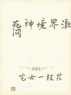 死神境界激斗官网封面