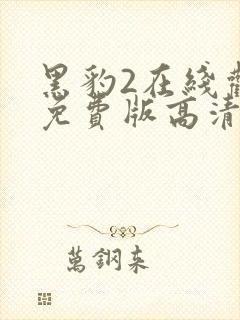 黑豹2在线观看免费版高清国语