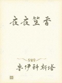 夜夜笙香