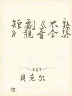 短剧《不熟恋人》观看全集