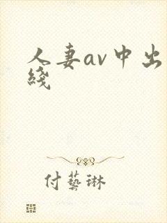 人妻av中出在线