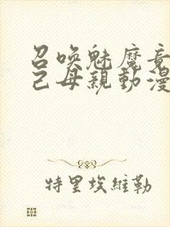 召唤魅魔竟是自己母亲动漫