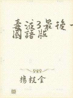 毒液3最后一舞国语版封面