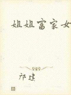 姐姐富家女韩漫