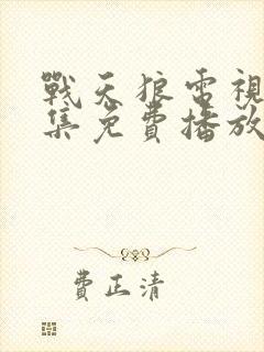 战天狼电视剧全集免费播放