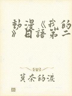 动漫《我的姐姐》日语第二集