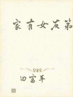家有女友第1集